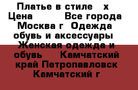 Платье в стиле 20х › Цена ­ 500 - Все города, Москва г. Одежда, обувь и аксессуары » Женская одежда и обувь   . Камчатский край,Петропавловск-Камчатский г.